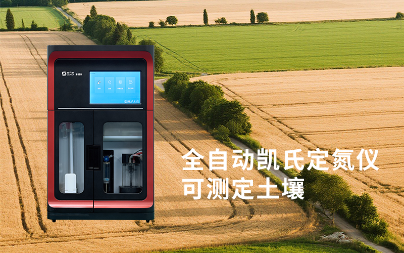 全自动凯氏定氮仪