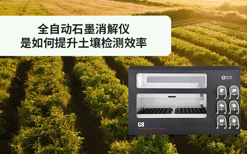 格丹纳全自动石墨消解仪是如何提升土壤检测效率