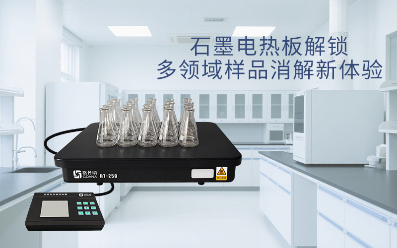 格丹纳石墨电热板解锁多领域样品消解新体验