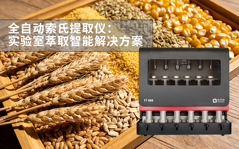 格丹纳 FT-660 全自动索氏提取仪：实验室萃取智能解决方案