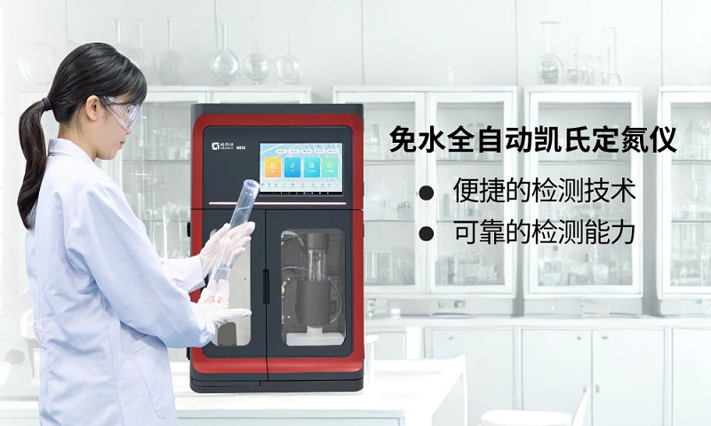免水全自动凯氏定氮仪
